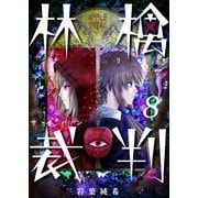 【フルカラー】林檎裁判（8）（COMIC維新） [電子書籍]