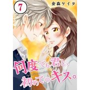【フルカラー】何度でも君と、初めてのキス。（7）（COMIC維新） [電子書籍]