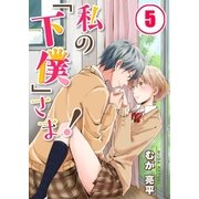 【フルカラー】私の「下僕」さま！（5）（COMIC維新） [電子書籍]