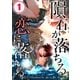 【フルカラー】隕石が落ちる。恋に落ちる。（1）（COMIC維新） [電子書籍]