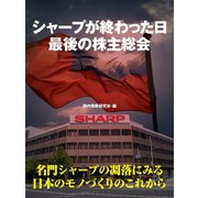 シャープが終わった日 最後の株主総会（ゴマブックス） [電子書籍]