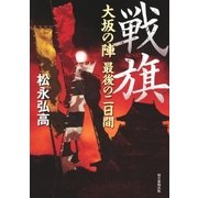 戦旗 大坂の陣 最後の二日間（朝日新聞出版） [電子書籍]