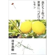 虫たちと作った世界に一つだけのレモン（朝日新聞出版） [電子書籍]