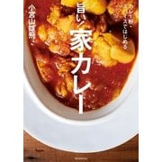 カレー粉･スパイスではじめる 旨い！家カレー（朝日新聞出版） [電子書籍]
