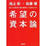 希望の資本論（朝日新聞出版） [電子書籍]