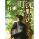 沈黙の町で（朝日新聞出版） [電子書籍]