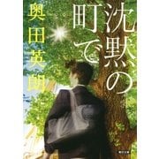 沈黙の町で（朝日新聞出版） [電子書籍]