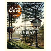 Casa BRUTUS特別編集 自然と暮らすスタイルブック（マガジンハウス） [電子書籍]