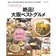 Hanako SPECIAL 絶品！大阪ベストグルメ（マガジンハウス） [電子書籍]