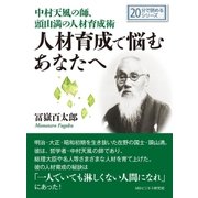 中村天風の師、頭山満の人材育成術。人材育成で悩むあなたへ。（まんがびと） [電子書籍]
