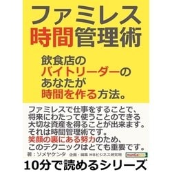 ヨドバシ Com ファミレス時間管理術 飲食店のバイトリーダーのあなたが時間を作る方法 まんがびと 電子書籍 通販 全品無料配達