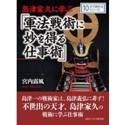 島津家久に学ぶ「軍法戦術に妙を得る仕事術」（まんがびと） [電子書籍]