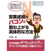 営業成績がバコンと跳ね上がる具体的な方法。社内評価最下位の私が意識と行動を変えたら1位になった！（まんがびと） [電子書籍]