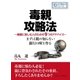 毒親攻略法～毒親に苦しむ人のための9つのアドバイス。まずは親の知らない銀行口座を作る。（まんがびと） [電子書籍]