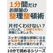 1分間だけお部屋の整理整頓術。片付くわけない？いえいえ、1分間で片付く部屋にしましょう。（まんがびと） [電子書籍]