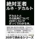 絶対王者ルネ･デカルト。デカルトとその批判について20分くらいでざっくりわかる本。（まんがびと） [電子書籍]
