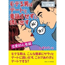 ヨドバシ Com モテる男はデートと意識させずに誘い出す 恋愛初心者編 まんがびと 電子書籍 通販 全品無料配達