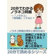 20分でわかるノラネコ問題～「ノラネコ」「地域猫」ってなに？ノラネコ問題の現状と解決の糸口。（まんがびと） [電子書籍]