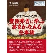 夢をつかんだ男 豊臣秀吉に学ぶ夢をかなえる仕事術。（まんがびと） [電子書籍]