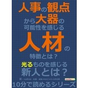 人事の観点から大器の可能性を感じる人材の特徴とは？（まんがびと） [電子書籍]
