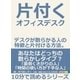 片付くオフィスデスク デスクが散らかる人の特徴と片付ける方法。（まんがびと） [電子書籍]