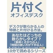 片付くオフィスデスク デスクが散らかる人の特徴と片付ける方法。（まんがびと） [電子書籍]