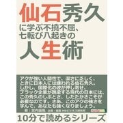仙石秀久に学ぶ不撓不屈、七転び八起きの人生術。（まんがびと） [電子書籍]