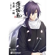 薄桜鬼 斎藤一編 第三巻（オトメイトノベル）（一二三書房） [電子書籍]