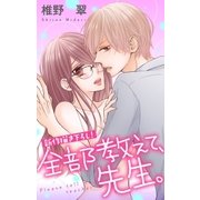 Love Jossie 全部教えて、先生。 Story06（白泉社） [電子書籍]