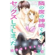 Love Jossie 隣の席の神崎くんとセックスしてしまった story02（白泉社） [電子書籍]