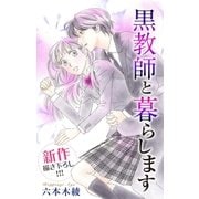 Love Jossie 黒教師と暮らします story07（白泉社） [電子書籍]