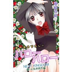 ヨドバシ Com Love Jossie ハローハロー Next Kingdom 瞳 元気次世代編 Story03 白泉社 電子書籍 通販 全品無料配達