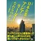 〔小説〕日本企業はアジアのリーダーになれるのか？（ファーストプレス） [電子書籍]