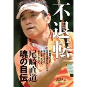 不退転（実業之日本社） [電子書籍]