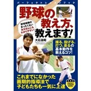 野球の教え方、教えます！（実業之日本社） [電子書籍]