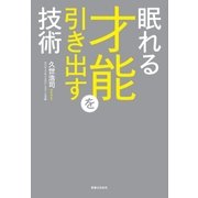 眠れる才能を引き出す技術（実業之日本社） [電子書籍]