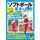 ソフトボール 基本と戦術（実業之日本社） [電子書籍]