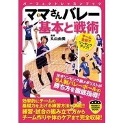 ママさんバレー 基本と戦術（実業之日本社） [電子書籍]