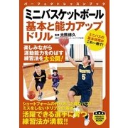 ミニバスケットボール 基本と能力アップドリル（実業之日本社） [電子書籍]