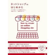 ネットショップのはじめかた - サイト作成、ショップ運営をたのしく、快適にする ― 理想の店づくり（ビー･エヌ･エヌ） [電子書籍]