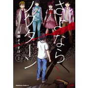 さよならノクターン(2)（KADOKAWA） [電子書籍]