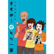 すすめ！オタク一家（KADOKAWA） [電子書籍]