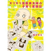 ギリギリ漫画家夫婦の子育て奮闘記（KADOKAWA） [電子書籍]