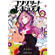 コンクリート・レボルティオ ～超人幻想～(2)（KADOKAWA） [電子書籍]