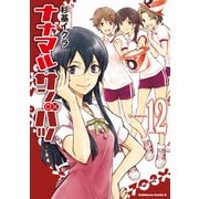 ナナマル サンバツ(12)（KADOKAWA） [電子書籍]