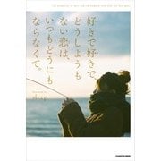 好きで好きで、どうしようもない恋は、いつもどうにもならなくて。（KADOKAWA） [電子書籍]