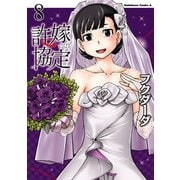 許嫁協定(8)（KADOKAWA） [電子書籍]