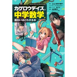 ヨドバシ Com カゲロウデイズ で中学数学が面白いほどわかる本 Kadokawa 電子書籍 通販 全品無料配達