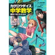 「カゲロウデイズ」で中学数学が面白いほどわかる本（KADOKAWA） [電子書籍]