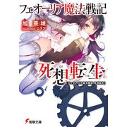 フェオーリア魔法戦記 死想転生（KADOKAWA） [電子書籍]